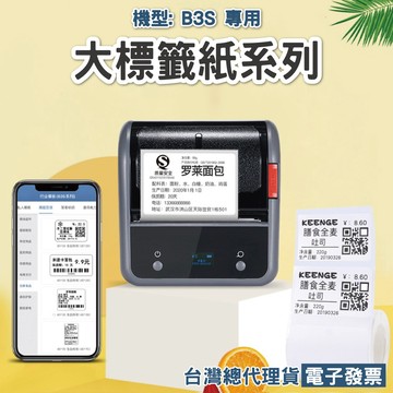 精臣B3S專用《純白貼紙》台灣公司貨 原廠標籤貼紙