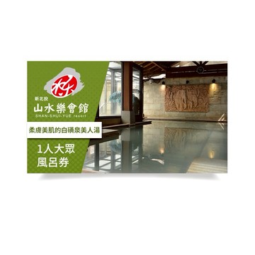 【北投】山水樂會館1人大眾風呂券