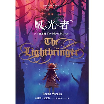 馭光者(4) 血之鏡 (上＋下)_Readmoo 讀墨電子書