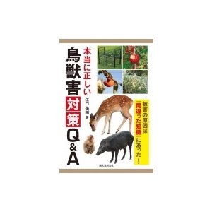 本当に正しい鳥獣害対策Q    A 被害の原因は「間違った知識」にあった!   江口祐輔  〔本〕