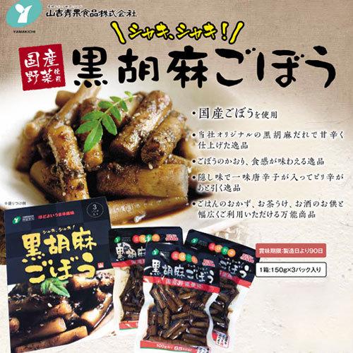 レトルト 惣菜 『黒胡麻ごぼう』 （150g×３パック入り）  国産野菜使用 ご飯のおとも お酒のおとも お茶うけに 