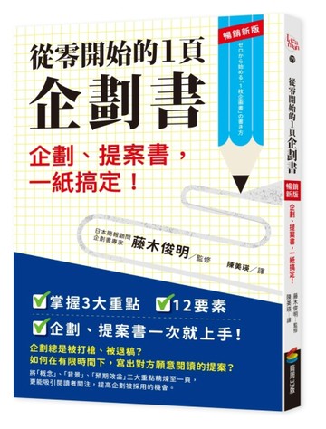 從零開始的1頁企劃書：企劃、提案書，一紙搞定！【暢銷新版】