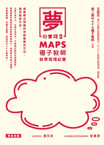 【電子書】夢的實踐2：MAPS種子教師教學現場紀實