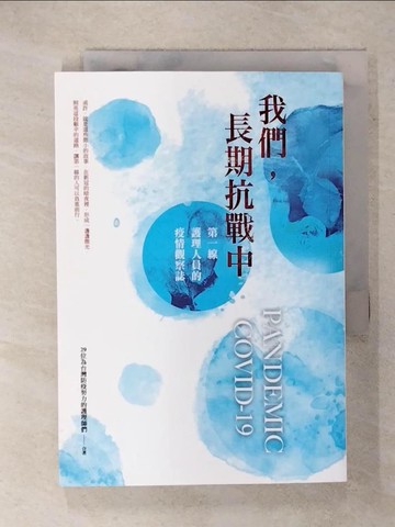 【書寶二手書T3／社會_XLE】我們，長期抗戰中：第一線護理人員的疫情觀察誌_29位為台灣防疫努力的護理師們