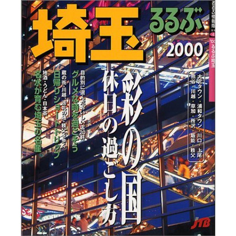 るるぶ埼玉 2000 (るるぶ情報版 関東 4)