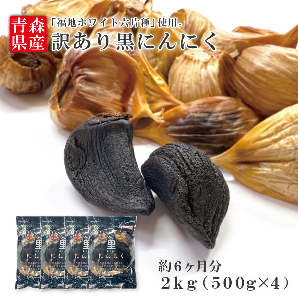 青森県産 訳ありB級黒にんにく バラ 2kg お徳用