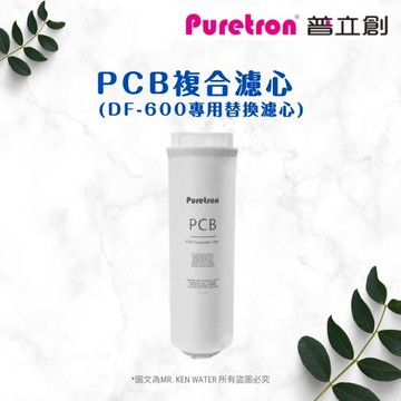 【puretron普立創】PCB複合濾心 快拆式濾心 (DF-600專用替換濾心)