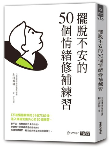 擺脫不安的50個情緒修補練習【不被情緒勒索的51個方法 2】[二手書_良好]