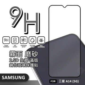 【嚴選外框】 三星 A14 5G 滿版玻璃貼 霧面 電競膜 磨砂 滿版 玻璃貼 9H 鋼化膜 保護貼 鋼化玻璃