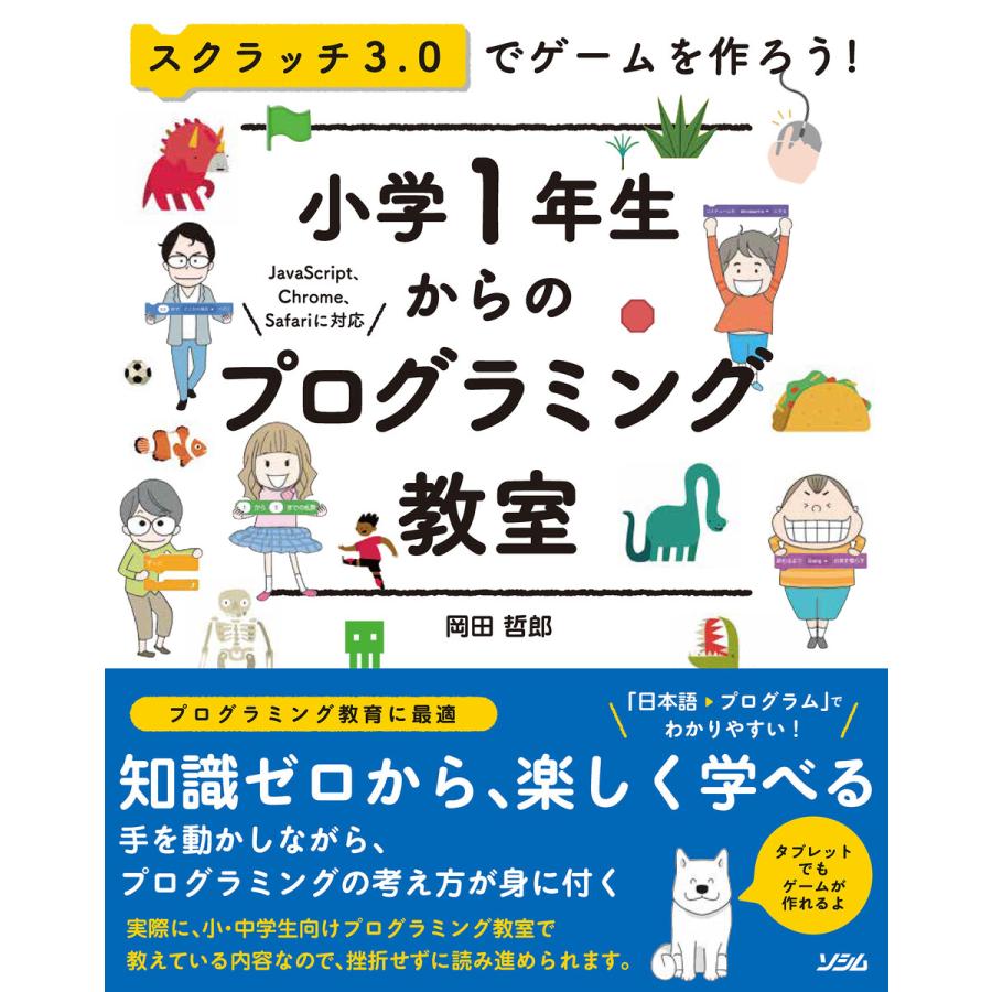 スクラッチ3.0でゲームを作ろう 小学1年生からのプログラミング教室