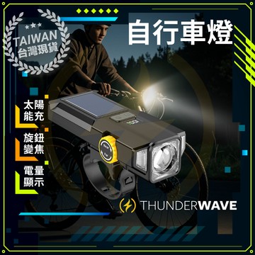 自行車燈 腳踏車配件 腳踏車燈 雙模式充電 太陽能自行車燈 快充數顯前燈 單車燈 單車前燈