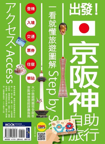 【電子書】出發！京阪神自助旅行：一看就懂旅遊圖解Step by Step