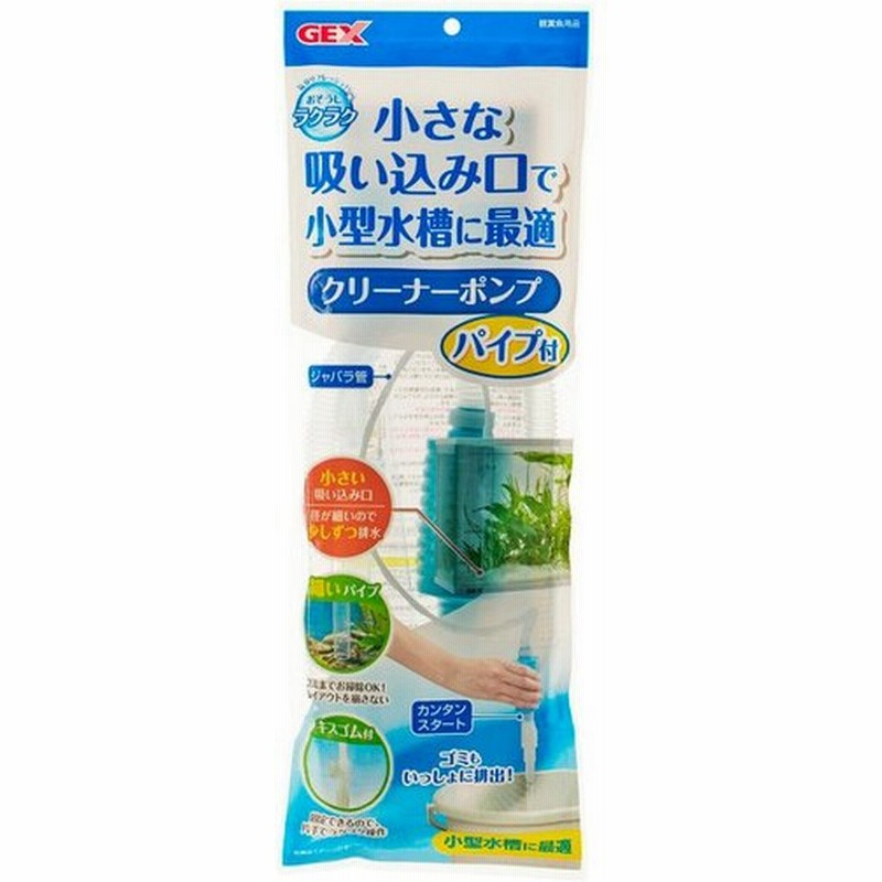 ジェックス おそうじラクラク クリーナーポンプパイプ付 ペット用品 熱帯魚 アクアリウム用品 水槽用品 掃除用品 通販 Lineポイント最大0 5 Get Lineショッピング