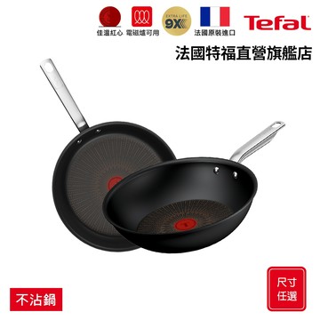 Tefal法國特福 精煉系列不沾鍋-平底鍋/炒鍋(尺寸任選)｜9倍耐用塗層｜法國製｜IH適用