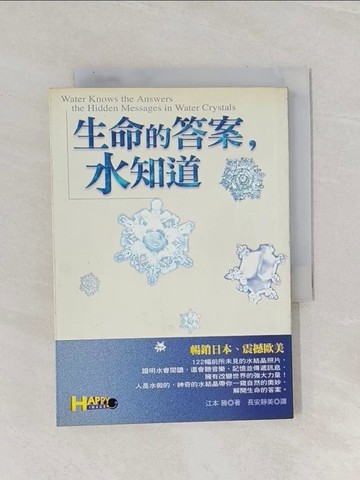 【書寶二手書T1／科學_Q9Q】生命的答案,水知道_江本勝, 長安靜美