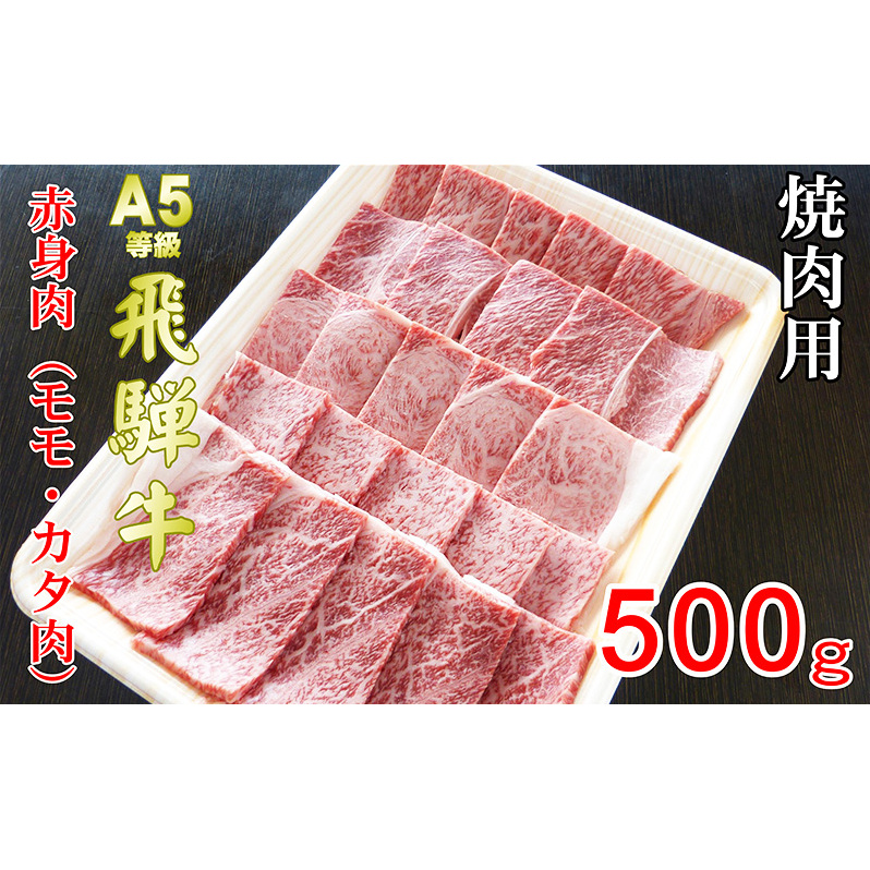 牛肉 飛騨牛 焼き肉 セット 赤身 モモ 又は カタ 500ｇ 黒毛和牛 Ａ5 美味しい お肉 牛 肉 和牛 焼肉 BBQ バーベキュー 