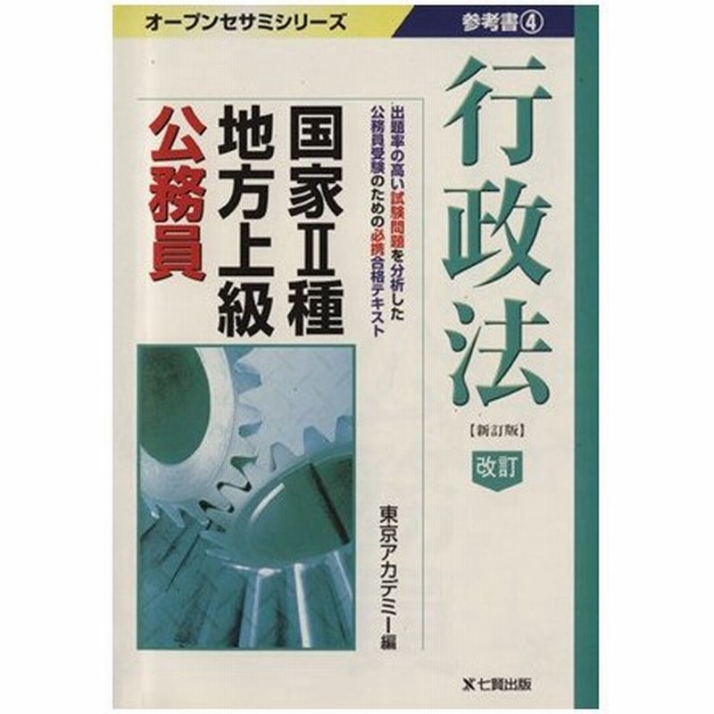 国家２種地方上級公務員 参考書４ 新訂版 東京アカデミー編 著者 通販 Lineポイント最大0 5 Get Lineショッピング