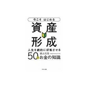 今こそはじめる資産形成 人生を劇的に好転させる50のお金の知識