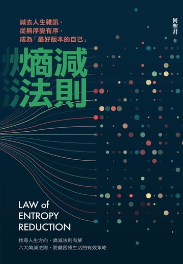 【電子書】熵減法則：減去人生雜訊，從無序變有序，成為「最好版本的自己」