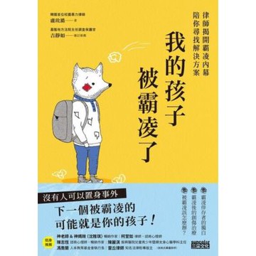 我的孩子被霸凌了：律師揭開霸凌內幕陪你尋找解決方案_Readmoo 讀墨電子書