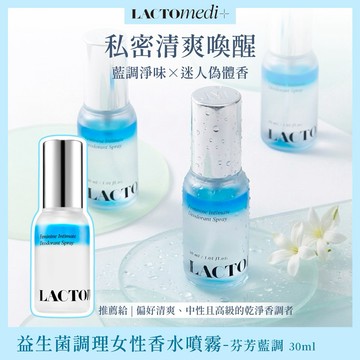 【LACTOMEDI】益生菌調理女性私密香水噴霧 芬芳藍調香30ml