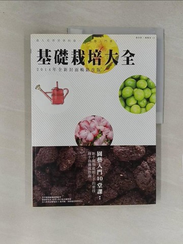 【書寶二手書T1／園藝_Y8C】基礎栽培大全（2014年全新封面暢銷改版）_花草遊戲編輯部