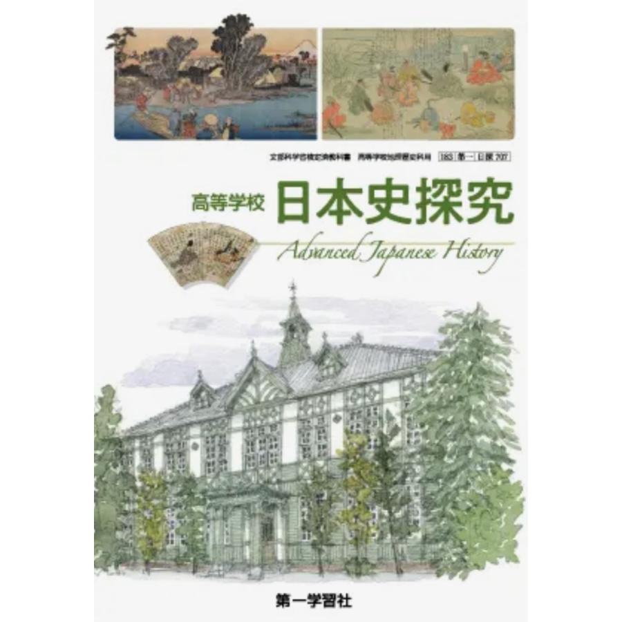 高等学校 日本史探究   第一学習社 高校教科書  歴史