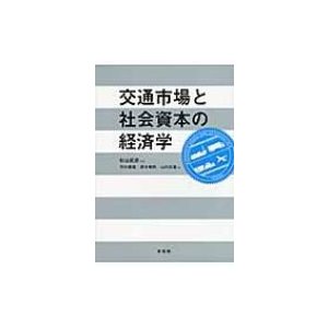 交通市場と社会資本の経済学   竹内健蔵  〔本〕