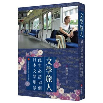 文學旅人：此生必訪50個日本文學地景【城邦讀書花園】
