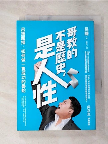 【書寶二手書T3／心靈成長_XHK】哥教的不是歷史 是人性_呂捷