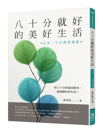 八十分就好的美好生活：生活，不必總是滿格