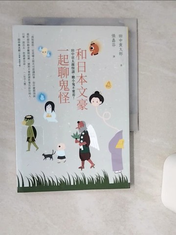 【書寶二手書T2／文學_TIF】和日本文豪一起聊鬼怪：田中貢太郎怪談，膽小鬼不要看！_田中貢太郎, 張嘉芬