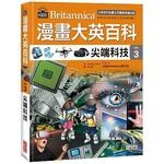 漫畫大英百科【科技3】：尖端科技 (1版) BomBom Story  三采
