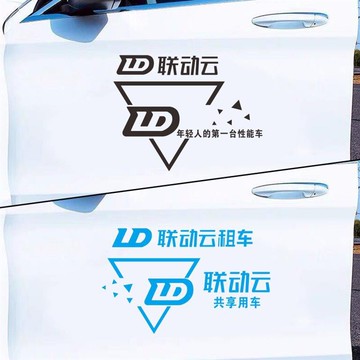 .LD聯動云租車LOGO車貼抖音網紅年輕人的第一臺性能車創意車門裝