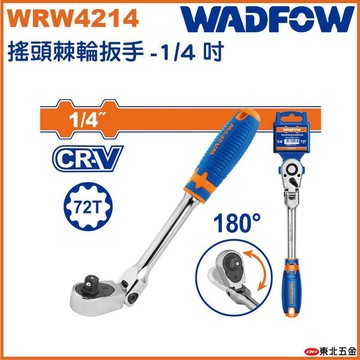 網路限定 WADFOW 一站式工具 2分 搖頭棘輪板手 (WRW4214) 72齒 活動板手