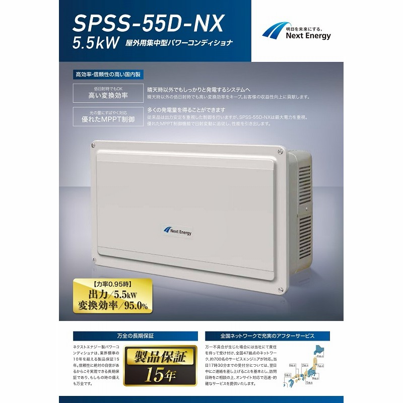 単相5 5kw 屋外用 ネクストエナジー パワコン Spss 55d Nx パワーコンディショナ 通販 Lineポイント最大5 0 Get Lineショッピング