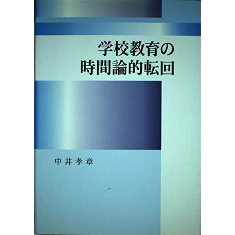 学校教育の時間論的転回