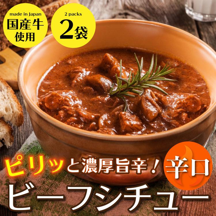 ビーフシチュー 辛口 200g×2袋 送料無料 お試し 1000円 セール 国産 牛 肉 デミグラス レトルト 惣菜 食品 旨さに 訳あり [メール便]