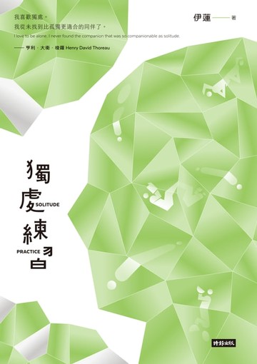 【電子書】獨處練習
