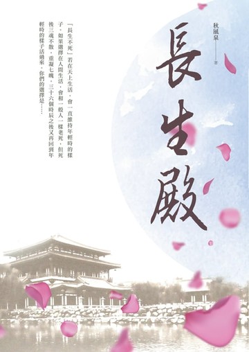 【電子書】長生殿