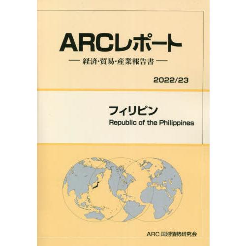 フィリピン ARC国別情勢研究会 編集