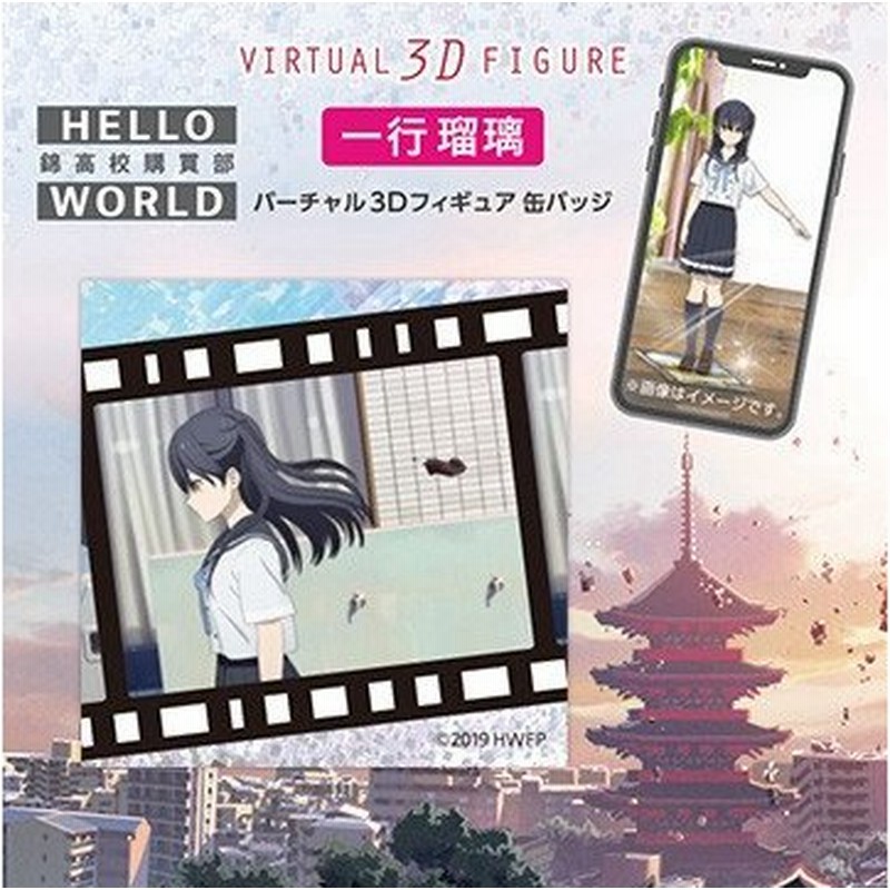 Nttぷらら 特典クリアファイル付き Hello World バーチャル3dフィギュア 一行瑠璃 Ar缶バッジ 通販 Lineポイント最大0 5 Get Lineショッピング