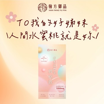 新品優惠🚚3日內出貨【翰方御品】波波飲-青木瓜豐美膠原飲 1盒 (10入) 贈 品牌送禮提袋