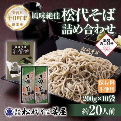 ふるさと納税 十日町市 熨斗 松代そば 詰め合わせ 10袋 乾麺