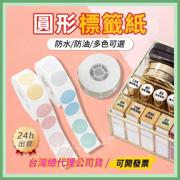 台灣現貨 精臣標籤紙 圓形貼紙 D11H/D110/D101 圓形系列 標籤打印紙 防水防油 姓名貼紙 標籤紙 貼紙