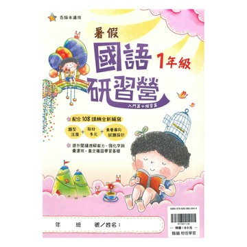 翰林國小暑假研習營國語1年級