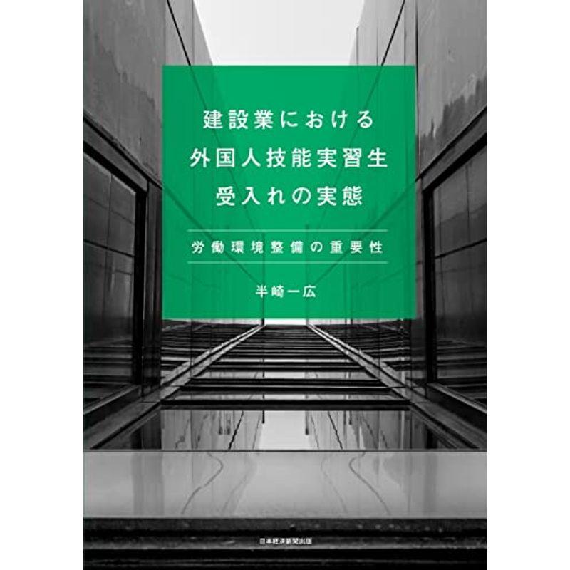 建設業における外国人技能実習生受入れの実態 労働環境整備の重要性