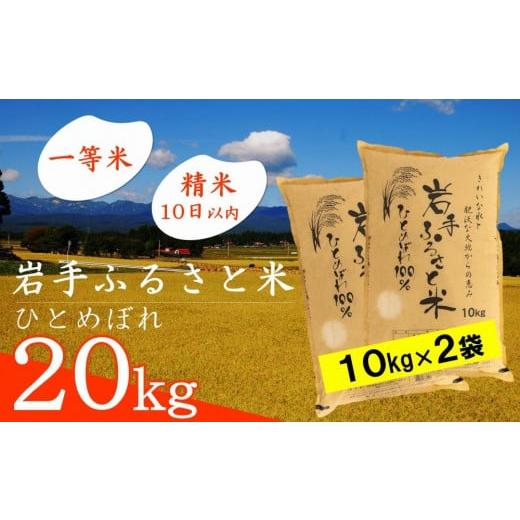 ふるさと納税 岩手県 奥州市 岩手ふるさと米 20kg(10kg×2) 一等米ひとめぼれ 令和5年産 新米  東北有数のお米の産地 岩手県奥州市産