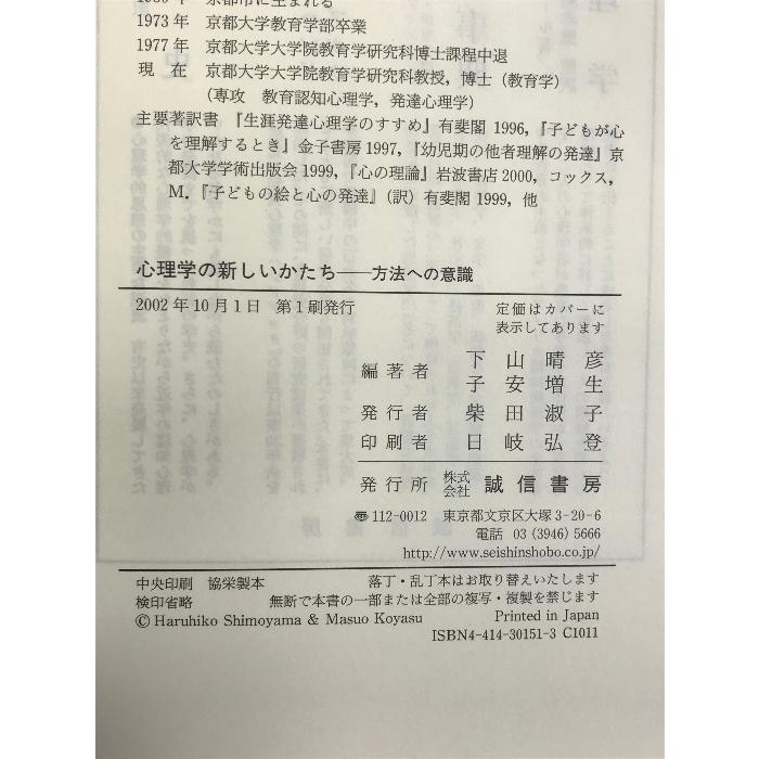 心理学の新しいかたち:方法への意識 誠信書房  下山晴彦