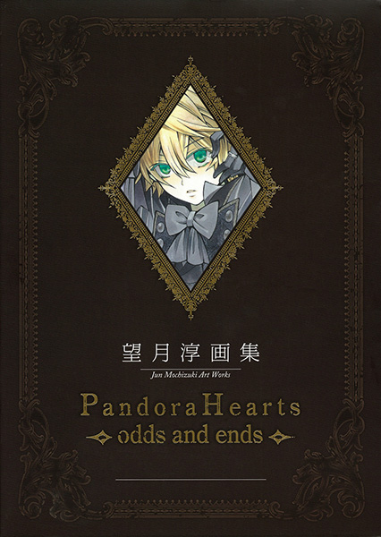 PandoraHearts~odds and ends~ 望月淳画集 望月淳